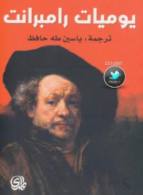 يوميات رامبرانت