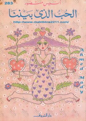 الحب الذي بيننا