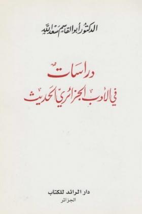 دراسات في الأدب الجزائري الحديث