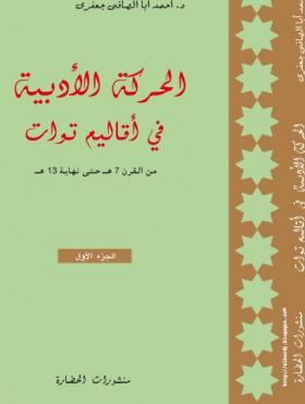 الحركة الأدبية في أقاليم توات من القرن 7 هـ حتى نهاية 13 هـ