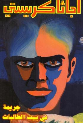 جريمة في بيت الطالبات