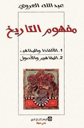 مفهوم التاريخ