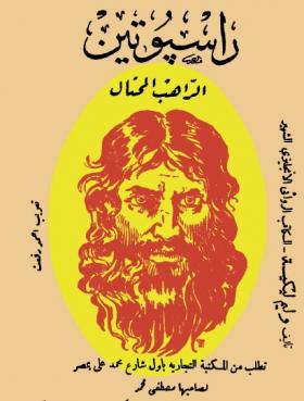 راسبوتين الراهب المحتال