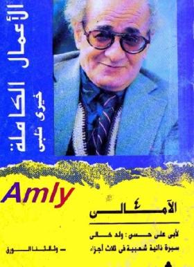 وثالثنا الورق - الجزء الثالث من ثلاثية الأمالي