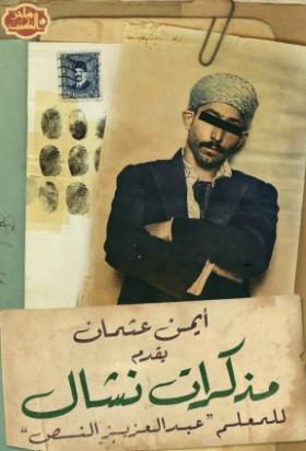 مذكرات نشال للمعلم عبد العزيز النص