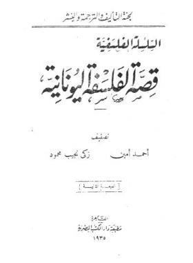 قصة الفلسفة اليونانية