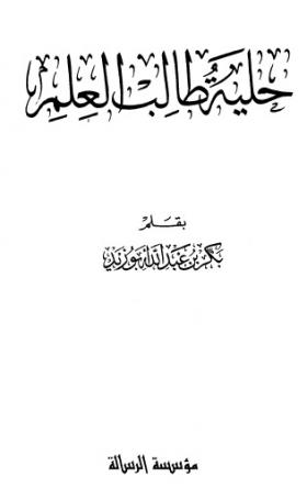 حلية طالب العلم