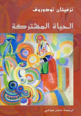 الحياة المشتركة - بحث أنثروبولوجي عام 