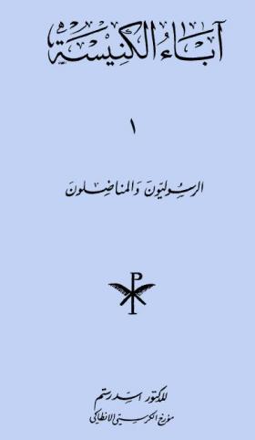 آباء الكنيسة - الرسوليون والمناضلون