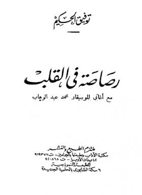 رصاصة في القلب مع أغاني الموسيقار محمد عبد الوهاب