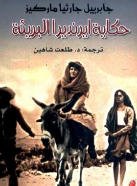 حكاية ايرينديرا البريئة 