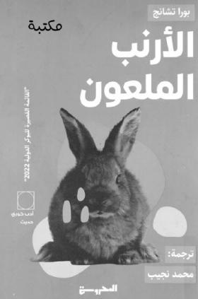 الأرنب الملعون