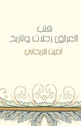 قلب العراق رحلات وتاريخ