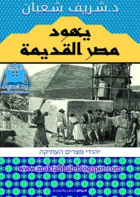 يهود مصر القديمة