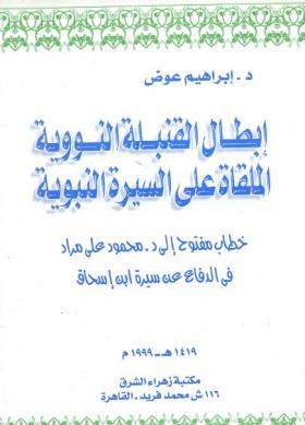 إبطال القنبلة النووية الملقاة على السيرة النبوية