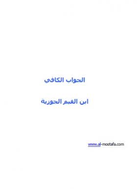 الجواب الكافي