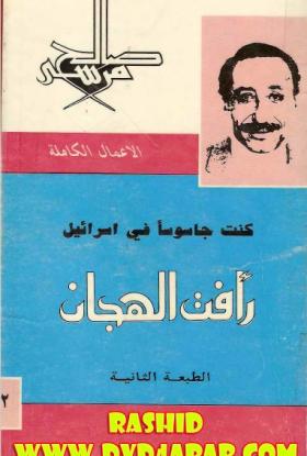 كنت جاسوسا في إسرائيل - رأفت الهجان الجزء الثاني