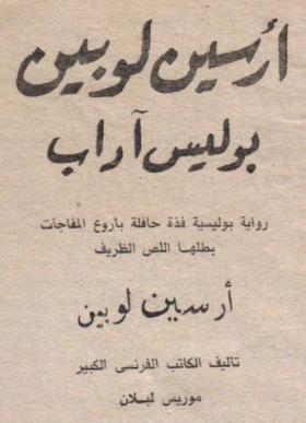 أرسين لوبين بوليس آداب