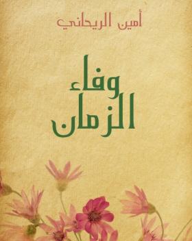 وفاء الزمان 