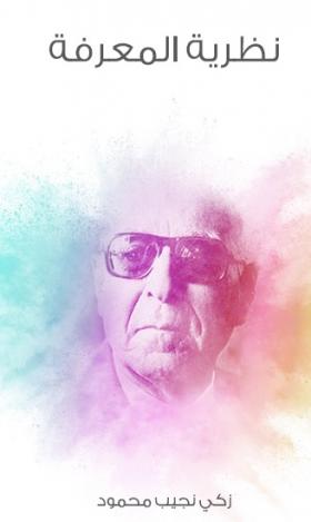 نظرية المعرفة