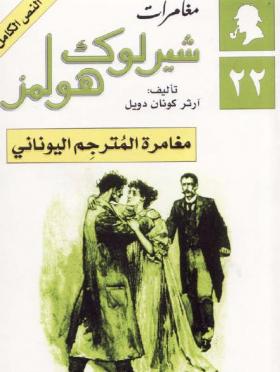 مغامرة المترجم اليوناني