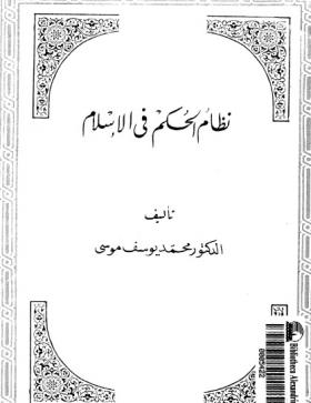 نظام الحكم في الإسلام