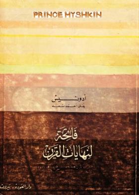 فاتحة لنهايات القرن