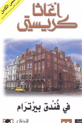 في فندق بيرترام