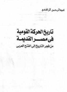 تاريخ الحركة القومية في مصر القديمة من فجر التاريخ إلى الفتح العربي