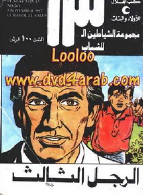 الرجل الثالث