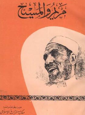 مريم والمسيح