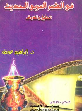 في الشعر العربي الحديث - تحليل وتذوق