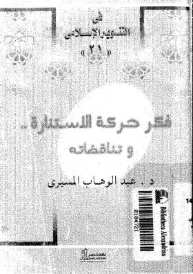 فكر حركة الاستنارة وتناقضاته