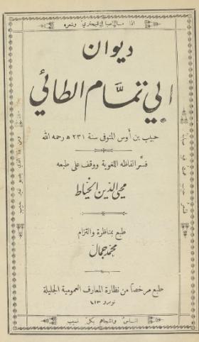 ديوان أبي تمام الطائي