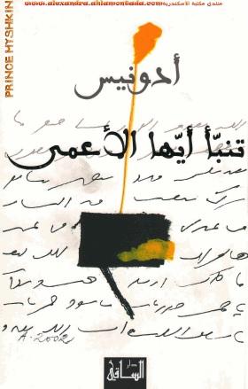 تنبأ أيها الأعمى