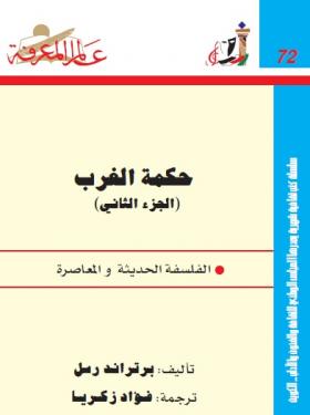 حكمة الغرب - الفلسفة الحديثة والمعاصرة ج2