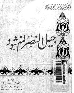 جيل النصر المنشود