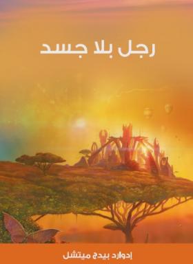 رجل بلا جسد