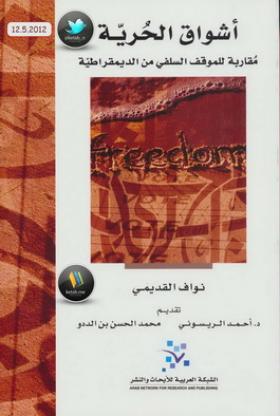 أشواق الحرية - مقاربة للموقف السلفي من الديمقراطية
