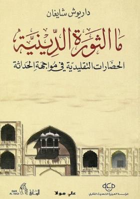 ما الثورة الدينية - الحضارات التقليدية في مواجهة الحداثة