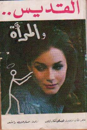 القديس والمرأة