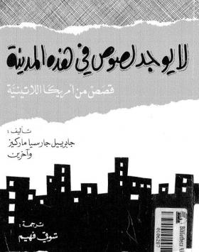 لا يوجد لصوص في هذه المدينة - قصص من أمريكا اللاتينية