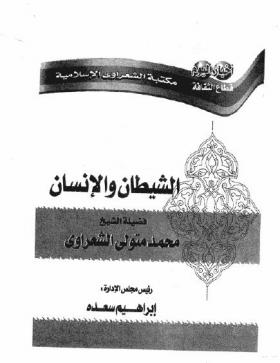 الشيطان والإنسان