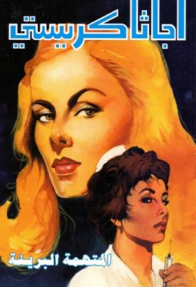 المتهمة البريئة - دار ميوزيك