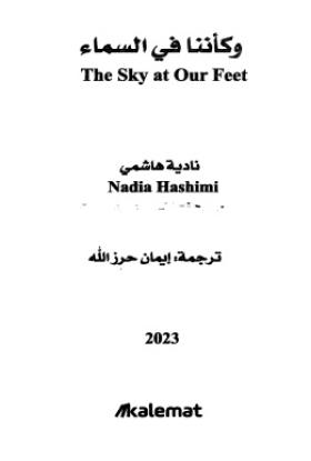 وكأننا في السماء