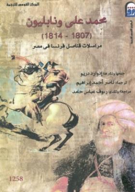 محمد علي ونابليون (1807-1814) - مراسلات قناصل فرنسا في مصر