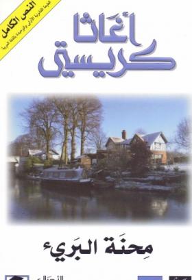 محنة البرىء