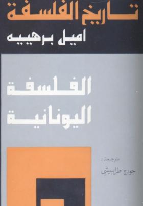 تاريخ الفلسفة الجزء الأول - الفلسفة اليونانية