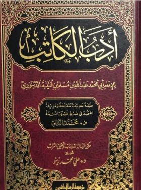 أدب الكاتب