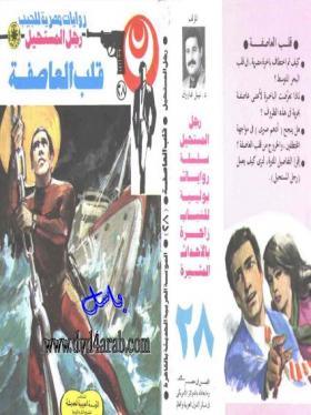 قلب العاصفة - رجل المستحيل 28